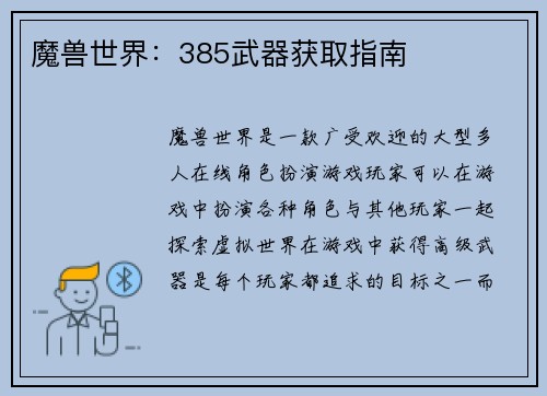 魔兽世界：385武器获取指南