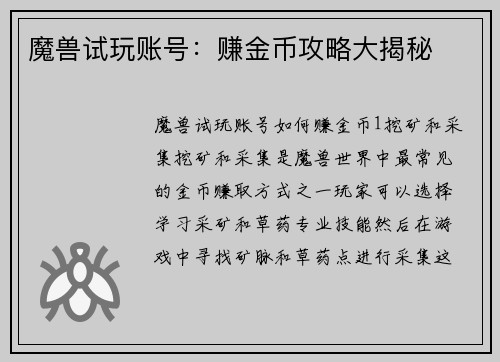 魔兽试玩账号：赚金币攻略大揭秘