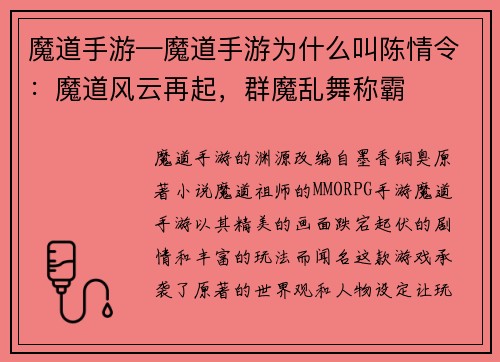 魔道手游—魔道手游为什么叫陈情令：魔道风云再起，群魔乱舞称霸