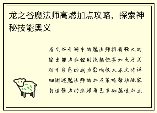 龙之谷魔法师高燃加点攻略，探索神秘技能奥义