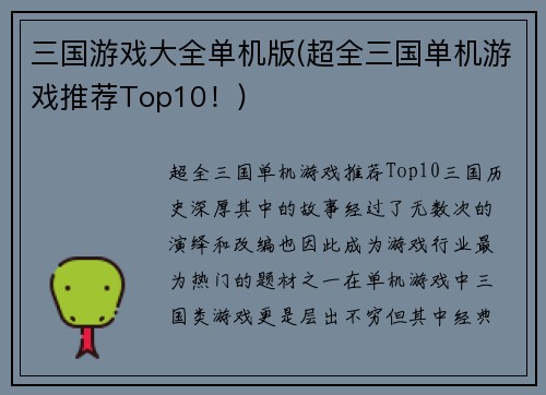 三国游戏大全单机版(超全三国单机游戏推荐Top10！)