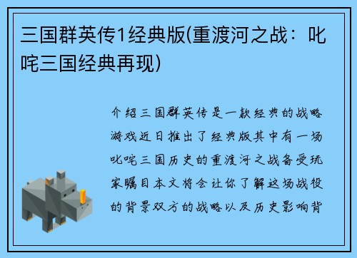 三国群英传1经典版(重渡河之战：叱咤三国经典再现)
