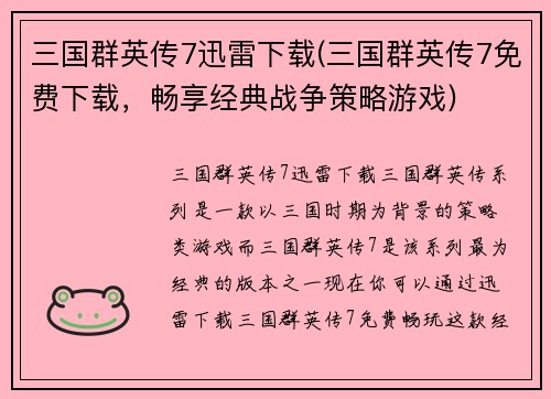 三国群英传7迅雷下载(三国群英传7免费下载，畅享经典战争策略游戏)
