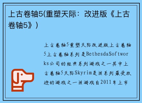 上古卷轴5(重塑天际：改进版《上古卷轴5》)