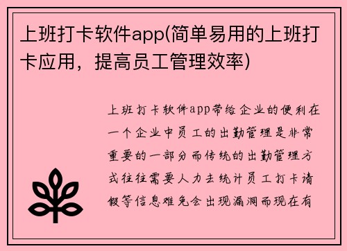 上班打卡软件app(简单易用的上班打卡应用，提高员工管理效率)