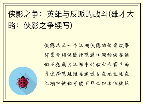 侠影之争：英雄与反派的战斗(雄才大略：侠影之争续写)