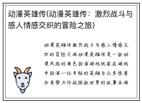 动漫英雄传(动漫英雄传：激烈战斗与感人情感交织的冒险之旅)