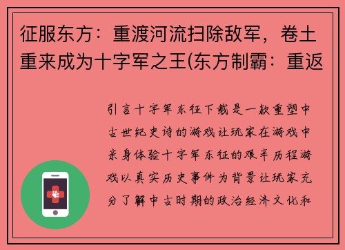 征服东方：重渡河流扫除敌军，卷土重来成为十字军之王(东方制霸：重返十字军王座)