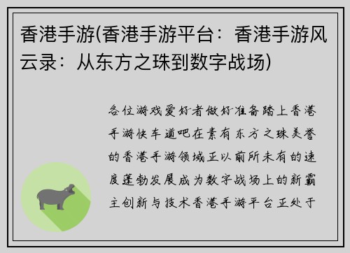 香港手游(香港手游平台：香港手游风云录：从东方之珠到数字战场)