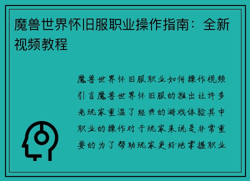 魔兽世界怀旧服职业操作指南：全新视频教程