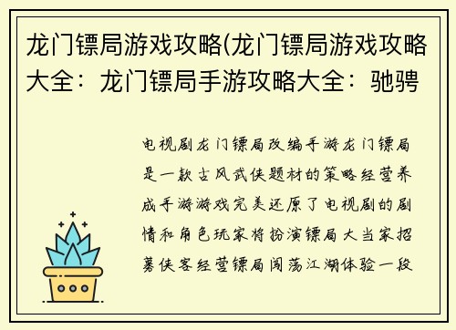 龙门镖局游戏攻略(龙门镖局游戏攻略大全：龙门镖局手游攻略大全：驰骋商道，纵横江湖)