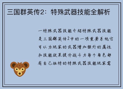 三国群英传2：特殊武器技能全解析
